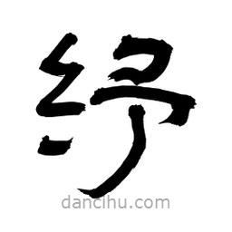 李佛君寫(xiě)的隸書(shū)紓