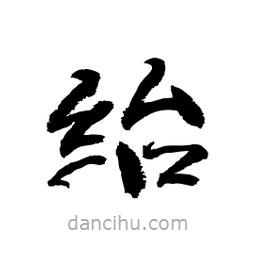 顧建平寫的隸書紿