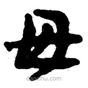 簡帛書法字典寫的隸書毋