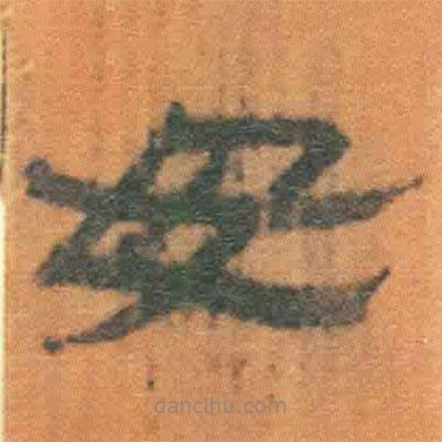 簡帛寫的隸書毋