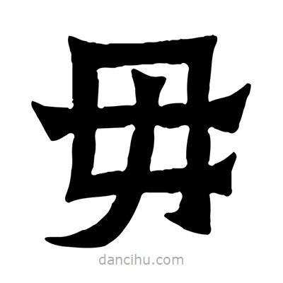 佚名寫的隸書毋