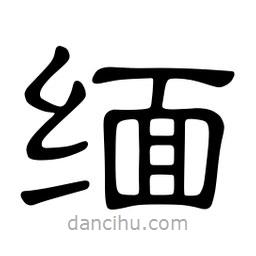 佚名写的隶书缅