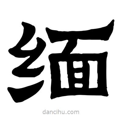 佚名写的隶书缅