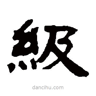 鄧石如寫的隸書級