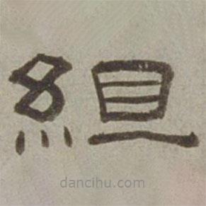 徐蘭寫的隸書組