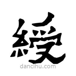 梁培生写的隶书绶