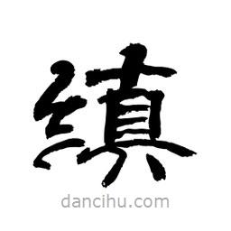 顧建平寫的隸書縝