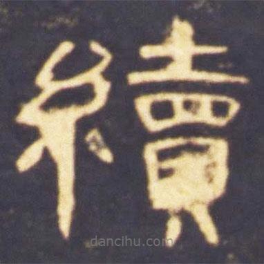 曹全碑寫的隸書續(xù)