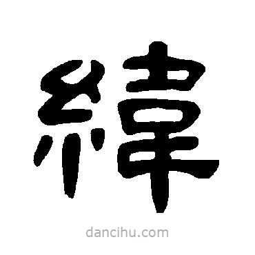 曹全碑寫的隸書緯
