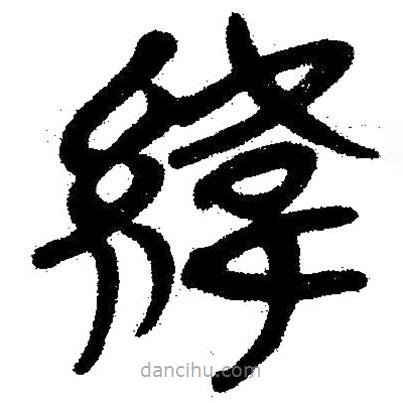 簡帛寫的隸書緯