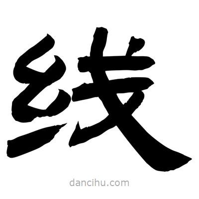 聶國強寫的隸書線