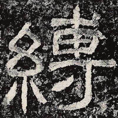 仇靖寫的隸書(shū)縛