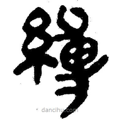 簡(jiǎn)帛寫的隸書(shū)縛
