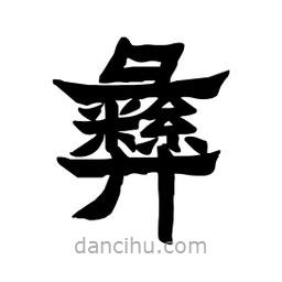 張錦昌寫的隸書彝