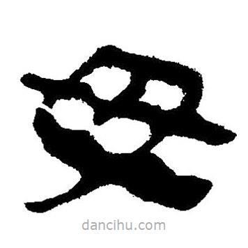 簡(jiǎn)帛寫的隸書母
