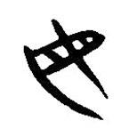 简帛写的隶书母