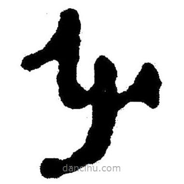 簡帛書法字典寫的隸書引