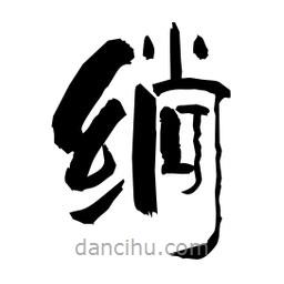 柏青寫的隸書(shū)绱