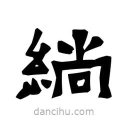 梁培生寫的隸書(shū)绱
