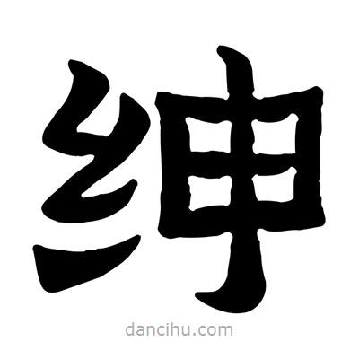 佚名寫的隸書紳
