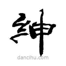 顧建平寫的隸書紳