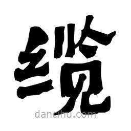 梁培生寫的隸書纜