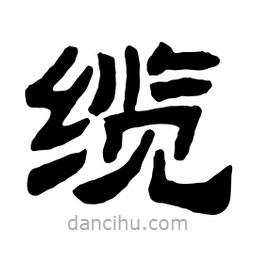 佚名寫的隸書纜