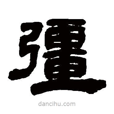 鄧石如寫的隸書強