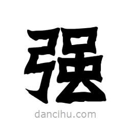 張錦昌寫的隸書強(qiáng)