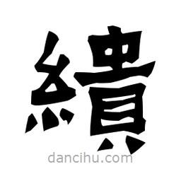 梁培生寫的隸書繢