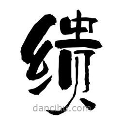 柏青寫的隸書繢