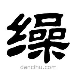 佚名寫的隸書繰