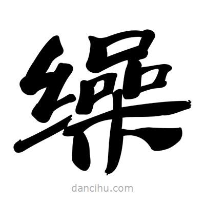 張有清寫的隸書繰