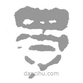 簡帛寫的隸書幼