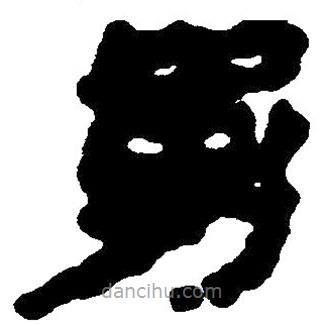 簡帛寫的隸書幼