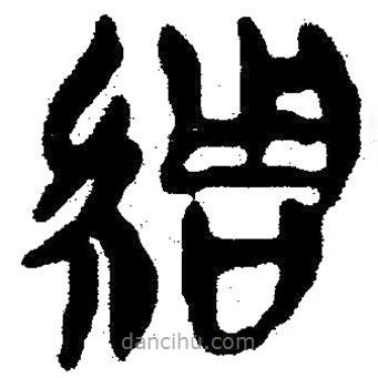 簡帛寫的隸書綢