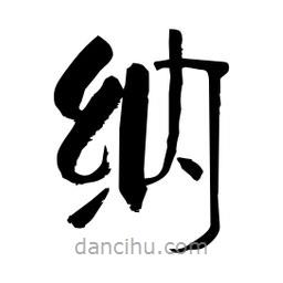 柏青寫(xiě)的隸書(shū)納