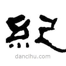 何紹基寫的隸書紀(jì)