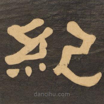 何紹基寫的隸書紀(jì)