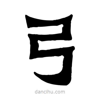 佚名寫的隸書弓