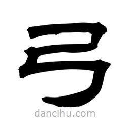 佚名寫的隸書弓