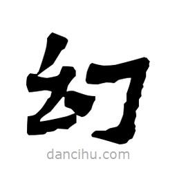 梁培生寫的隸書幻