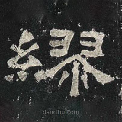 張遷碑寫的隸書繆