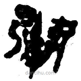 簡帛寫的隸書粥