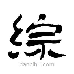 李佛君寫的隸書綜