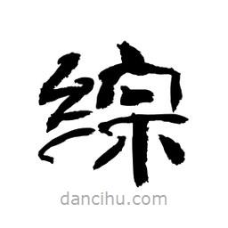 顧建平寫的隸書綜