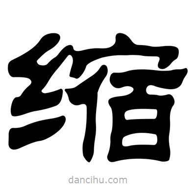 刘炳森写的隶书缩