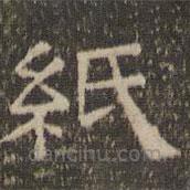 陳深寫(xiě)的隸書(shū)紙