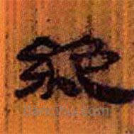 簡帛寫的隸書絕