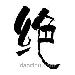 柏青寫的隸書絕